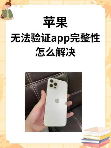 苹果手机无法验证