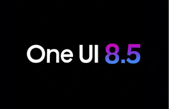 三星OneUI8.5正式版将推送