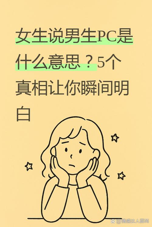 男生说女生pure啥意思
