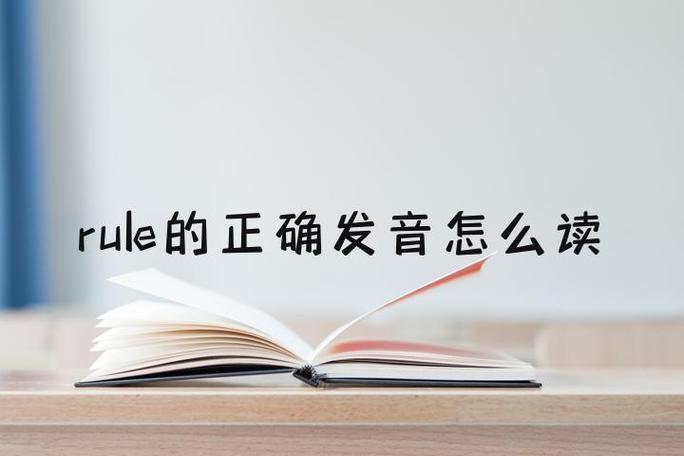 rules的正确发音