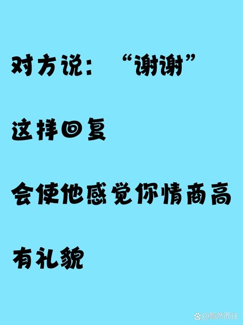 谢谢回复高情商截图3