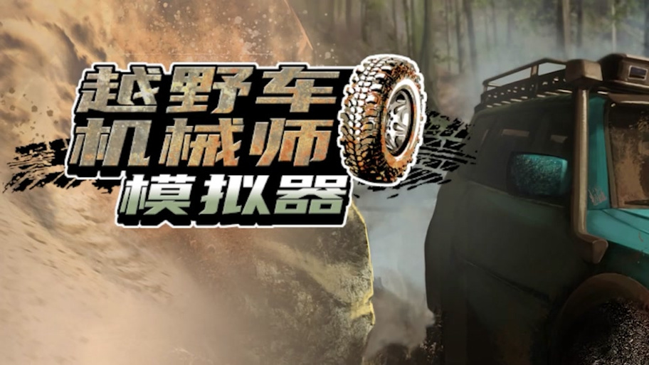 越野车机器师模拟器下载安装