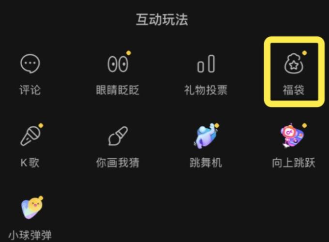 抖音直播间怎么发福袋教程