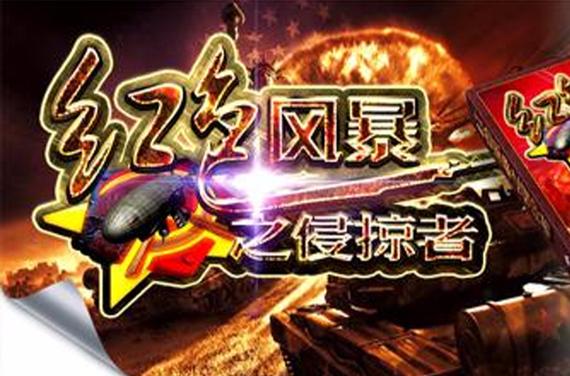 红色风暴游戏 红色风暴游戏
