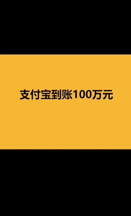 支付宝到账2万元音效