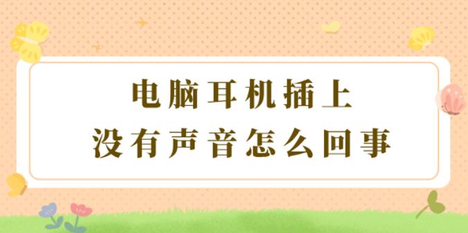 带着耳机发语音没有声音怎么办