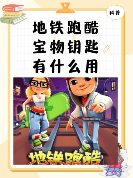 地铁跑酷宝箱钥匙怎么用