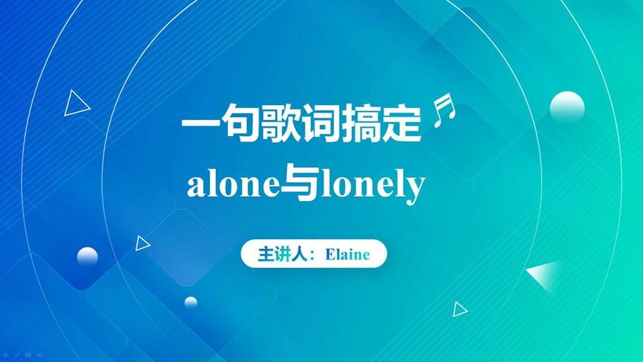 lonely英文歌中文歌词