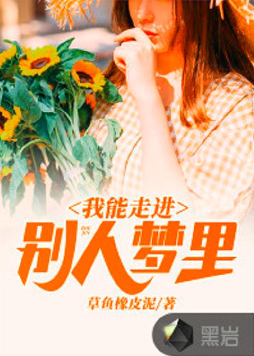 我能进入别人梦境