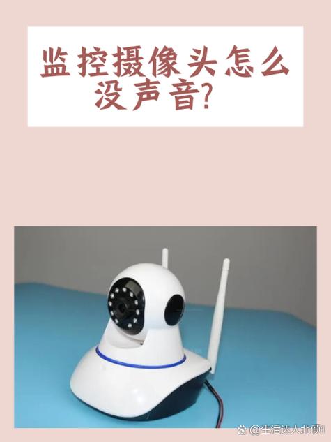 监控喇叭没声音怎么办
