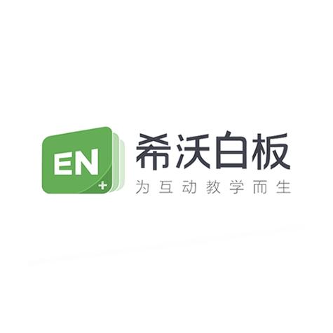 希沃白板官方版