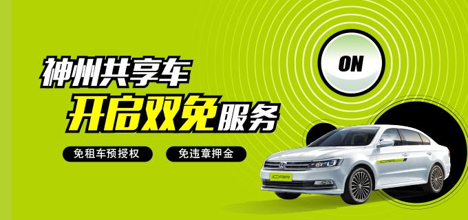 神州租车信用卡免押金规则