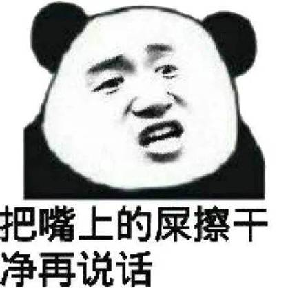 关于骂人的图片