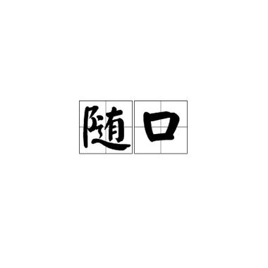 随口一说应验了的成语