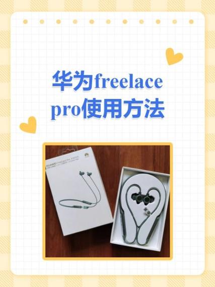 华为freelace使用说明