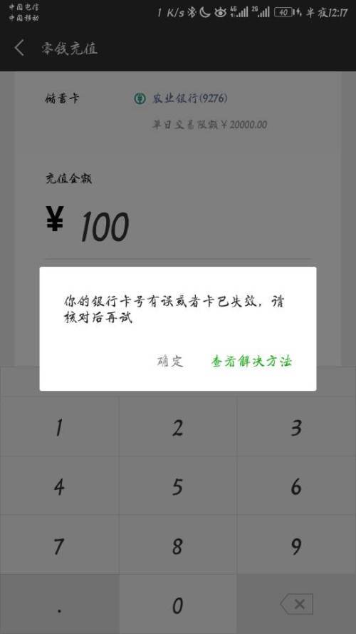 微信银行卡绑定失败