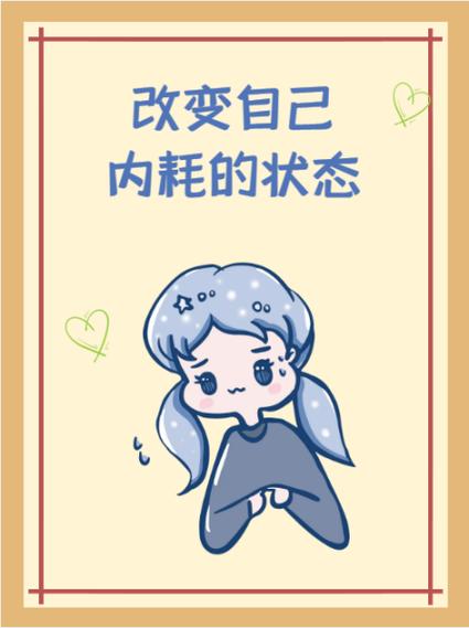 内耗严重的人该如何改变自己截图2