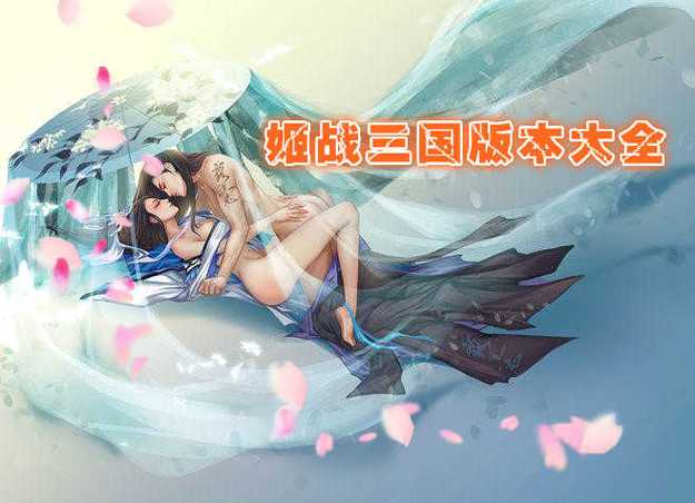 全是女将的三国卡牌游戏