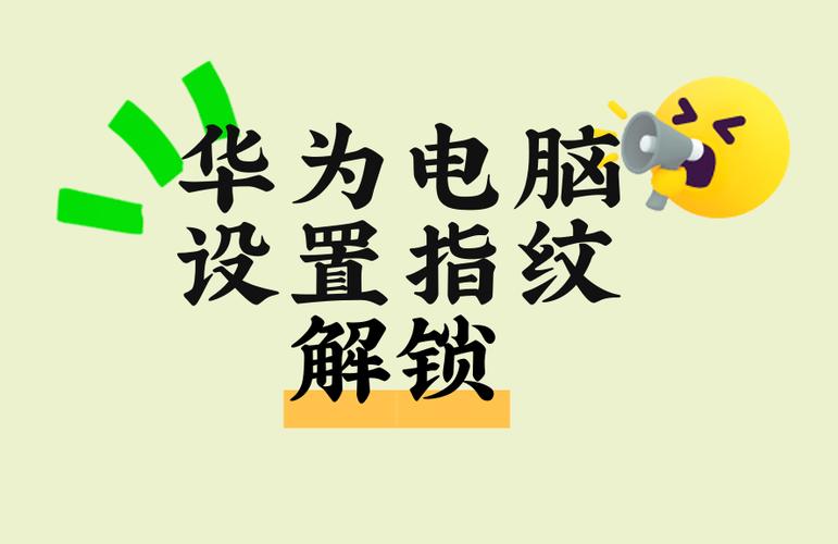 华为电脑怎么用指纹解锁