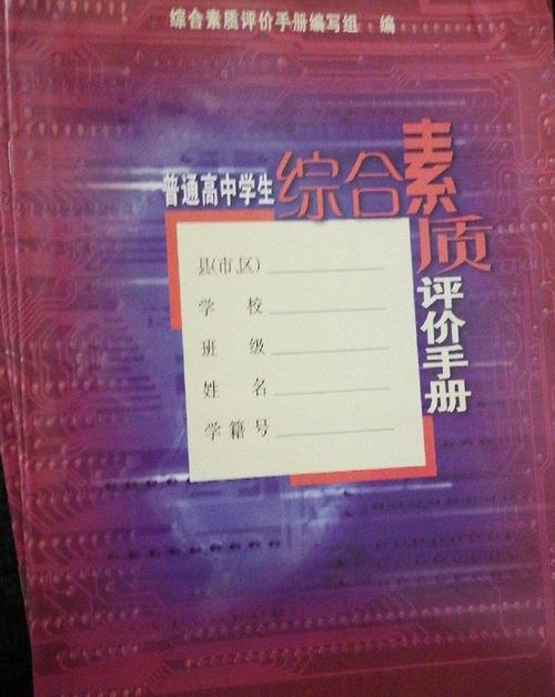广西普通高中学生综合素质评价手册