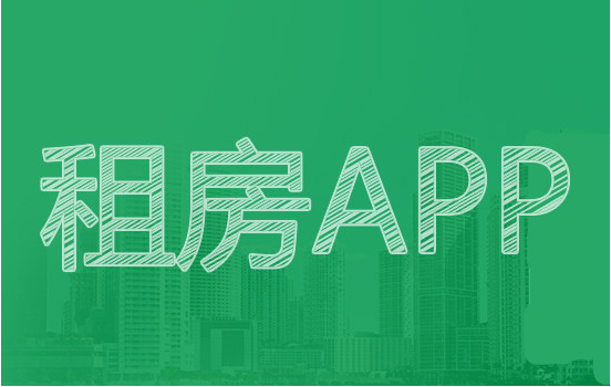出租房屋的软件