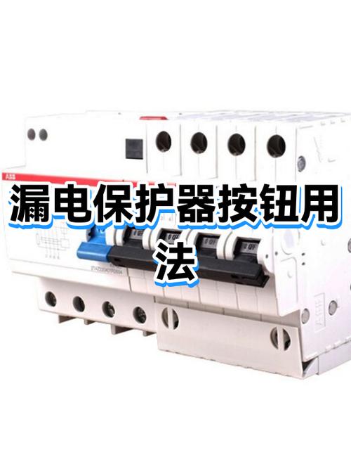 漏电保护器两个按钮作用