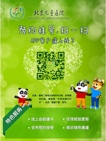 北京儿童医院App