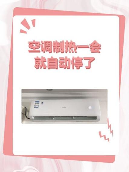 空调为什么开一会就自动停了
