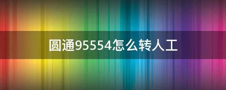 95554如何转接人工服务