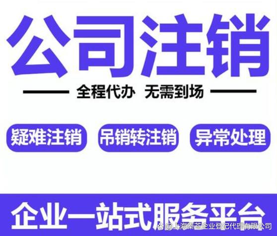 代办公司注销