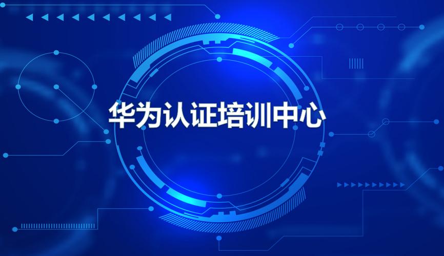 华为考试认证官网