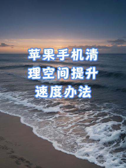 苹果手机如何有效清理手机空间