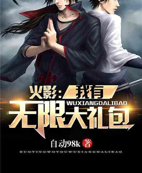 火影集美系统小说