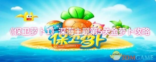 保卫萝卜深海5