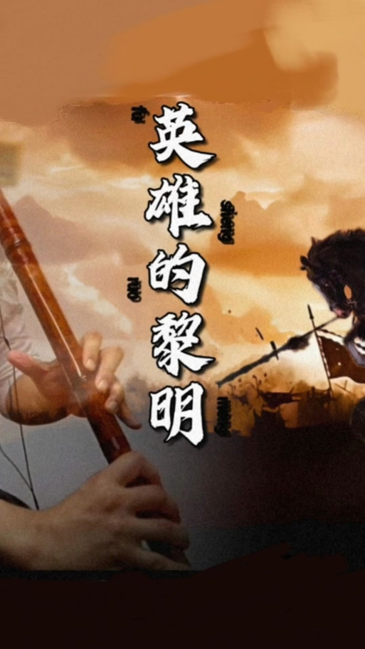 英雄的黎明老版本截图2