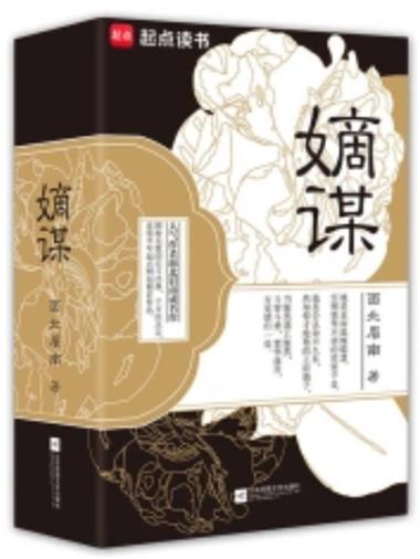 嫡谋未删减完整版小说