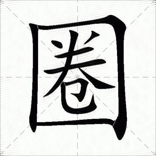 圈画的意思