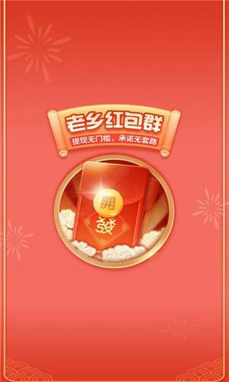 老乡红包群赚钱软件下载