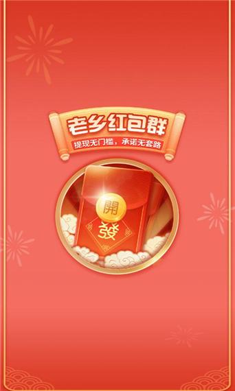 老乡红包群赚钱软件下载截图2