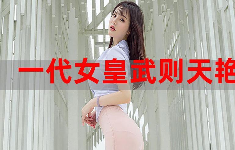 一代女皇绝版史免费观看