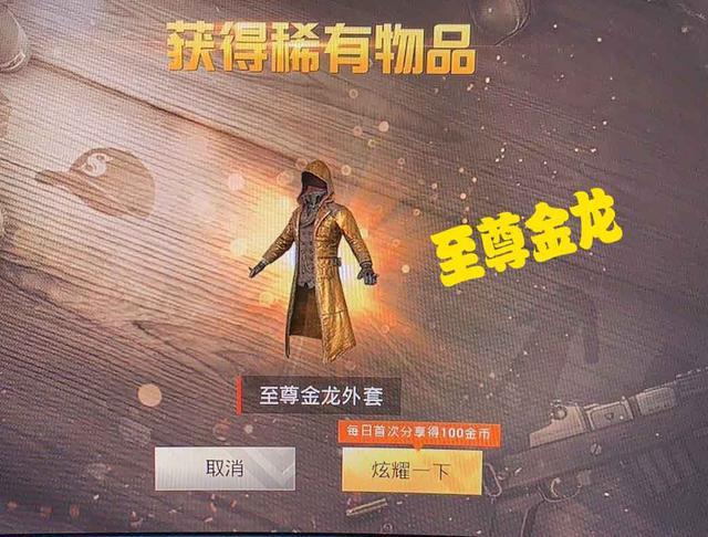 和平精英主播衣服至尊金龙