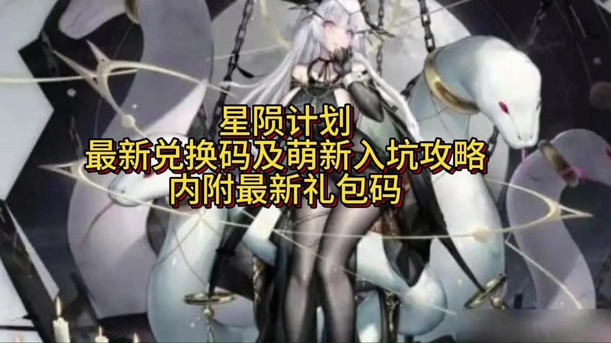 星陨计划福利码