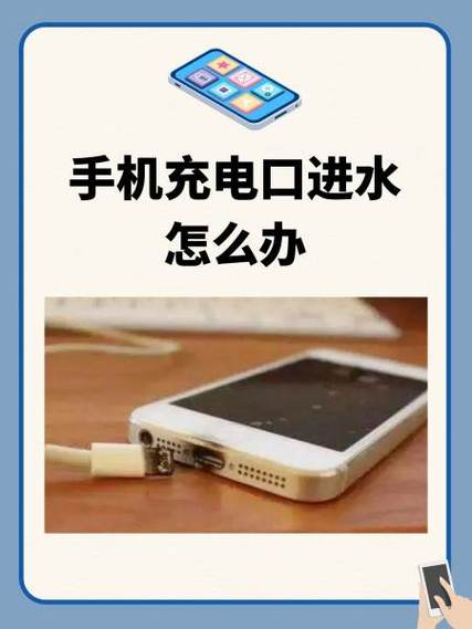 手机进了水充电很慢怎么办