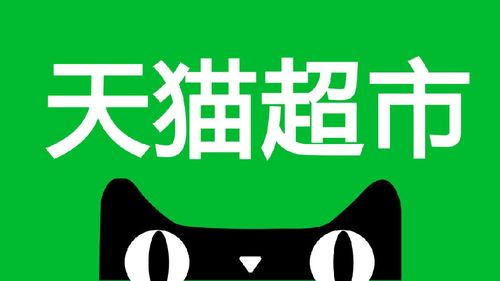 天猫超市