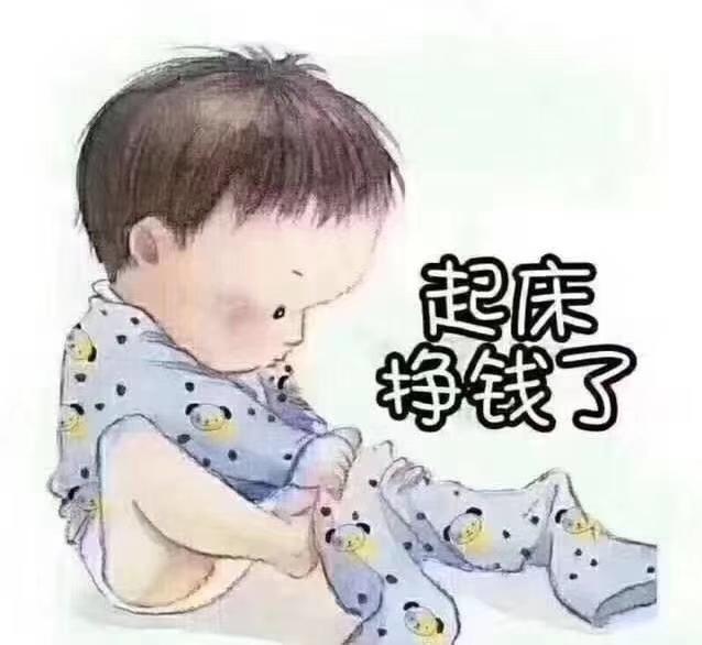起床挣钱