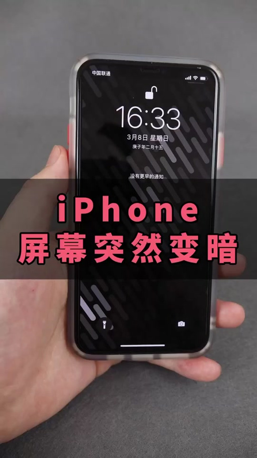 苹果手机总突然暗屏