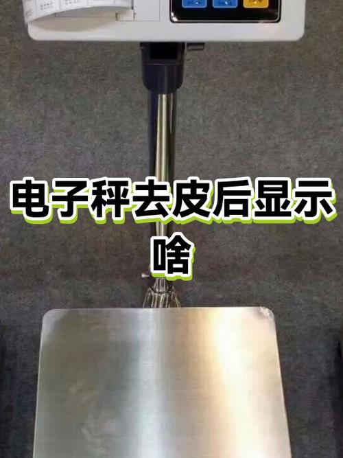 电子秤去不了皮怎么办