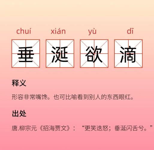 谗言欲滴的正确解释