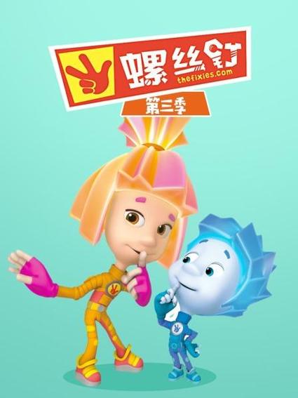 螺丝钉第3季