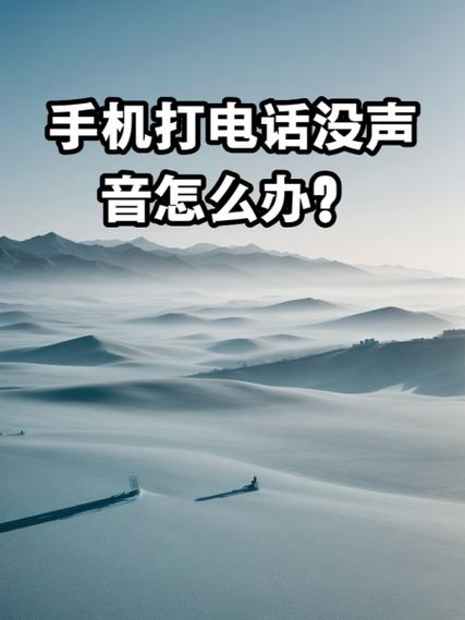 别人打电话过来没有声音